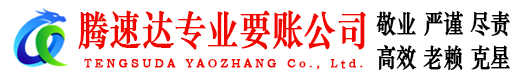 浦东腾速达追债公司